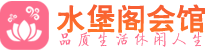 武汉洪山区桑拿_武汉洪山区桑拿会所网_水堡阁养生养生会馆